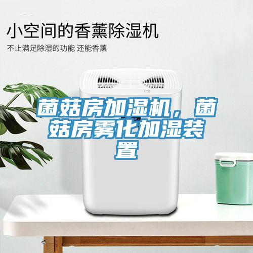 菌菇房加濕機(jī)，菌菇房霧化加濕裝置