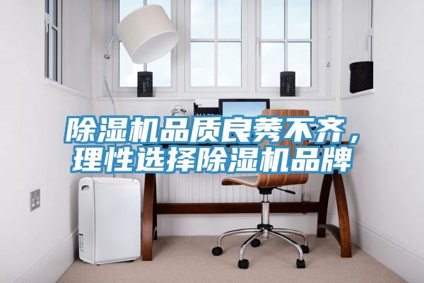 除濕機(jī)品質(zhì)良莠不齊，理性選擇除濕機(jī)品牌