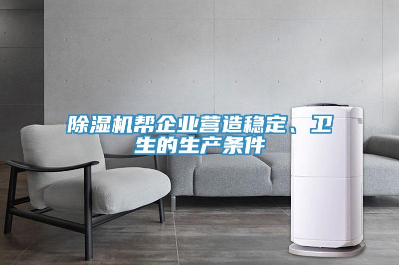 除濕機(jī)幫企業(yè)營(yíng)造穩(wěn)定、衛(wèi)生的生產(chǎn)條件