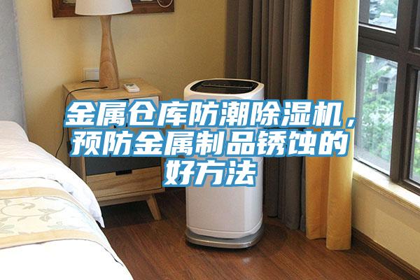 金屬倉庫防潮除濕機，預防金屬制品銹蝕的好方法