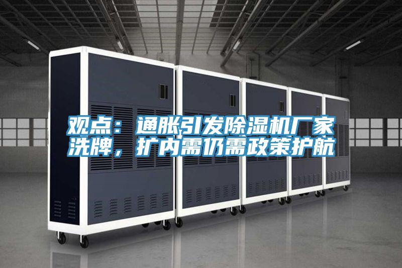 觀點(diǎn)：通脹引發(fā)除濕機(jī)廠(chǎng)家洗牌，擴(kuò)內(nèi)需仍需政策護(hù)航