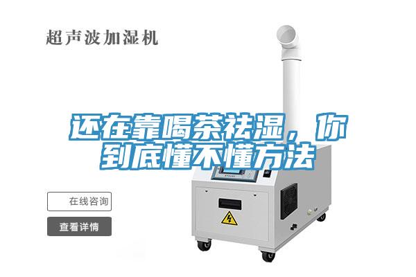 還在靠喝茶祛濕，你到底懂不懂方法