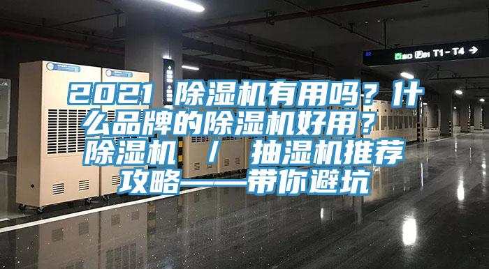 2021 除濕機(jī)有用嗎？什么品牌的除濕機(jī)好用？ 除濕機(jī) ／ 抽濕機(jī)推薦攻略——帶你避坑