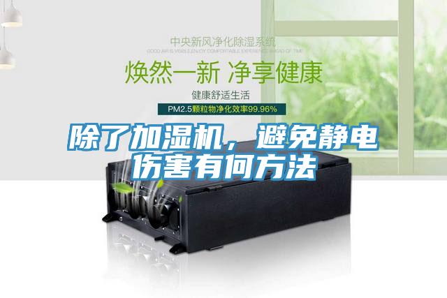 除了加濕機(jī)，避免靜電傷害有何方法