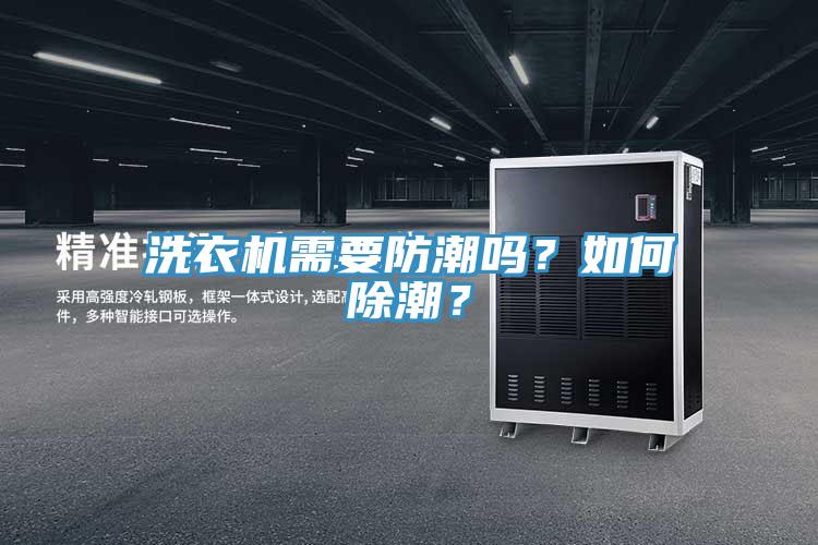 洗衣機(jī)需要防潮嗎？如何除潮？