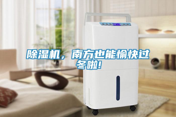 除濕機(jī)，南方也能愉快過(guò)冬啦!