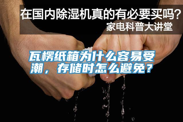 瓦楞紙箱為什么容易受潮，存儲(chǔ)時(shí)怎么避免？