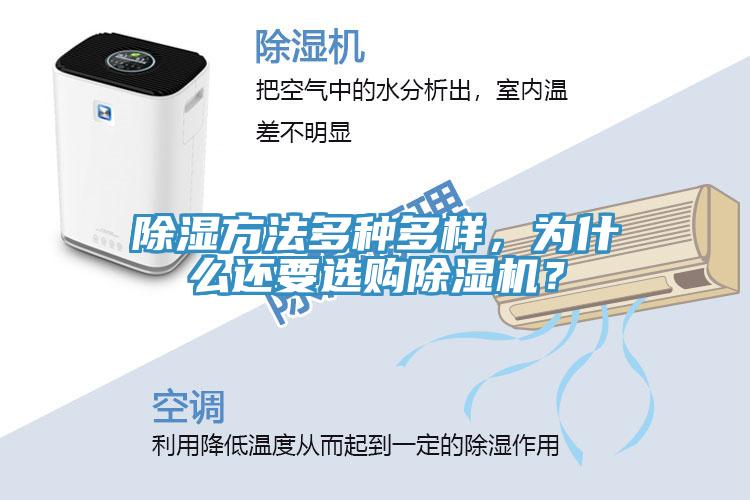 除濕方法多種多樣，為什么還要選購除濕機(jī)？