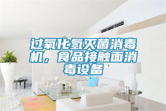 過氧化氫滅菌消毒機，食品接觸面消毒設(shè)備