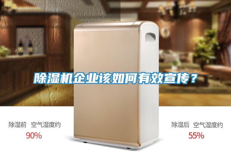 除濕機(jī)企業(yè)該如何有效宣傳？