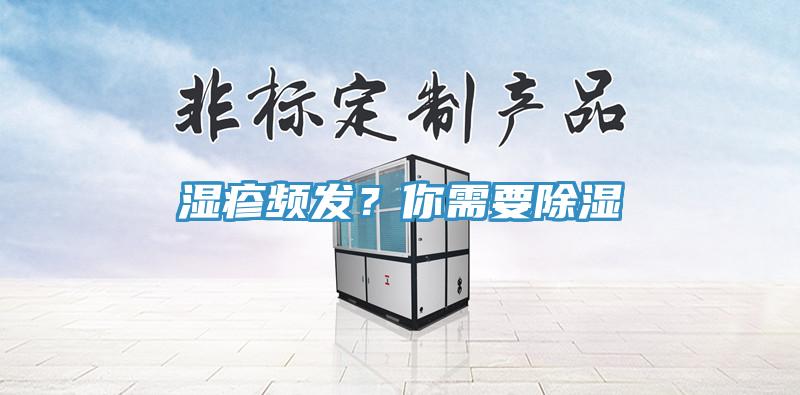 濕疹頻發(fā)？你需要除濕