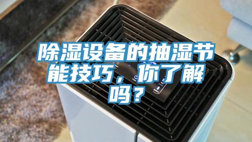除濕設(shè)備的抽濕節(jié)能技巧，你了解嗎？