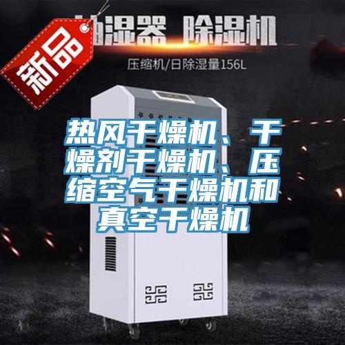 熱風(fēng)干燥機(jī)、干燥劑干燥機(jī)、壓縮空氣干燥機(jī)和真空干燥機(jī)