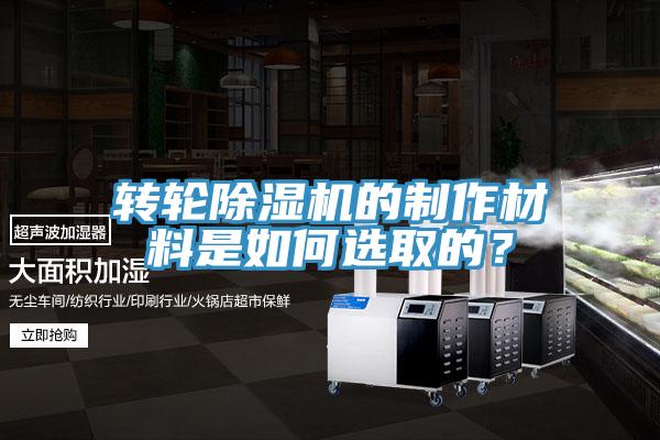 轉(zhuǎn)輪除濕機(jī)的制作材料是如何選取的？