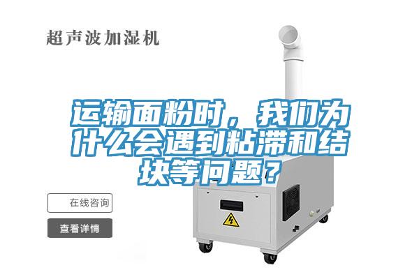 運輸面粉時，我們?yōu)槭裁磿龅秸硿徒Y(jié)塊等問題？