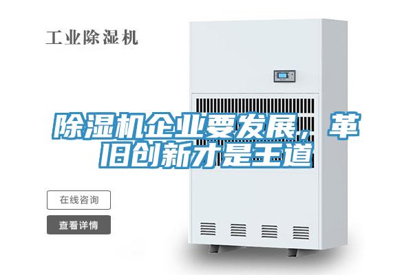 除濕機(jī)企業(yè)要發(fā)展，革舊創(chuàng)新才是王道
