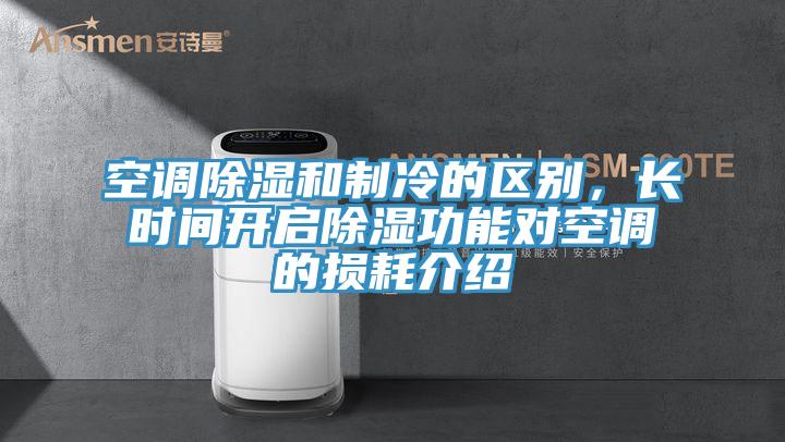 空調(diào)除濕和制冷的區(qū)別，長(zhǎng)時(shí)間開啟除濕功能對(duì)空調(diào)的損耗介紹
