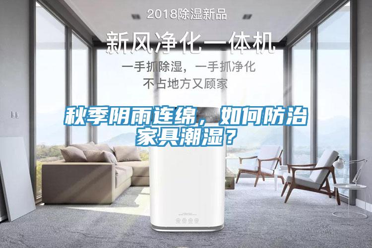秋季陰雨連綿，如何防治家具潮濕？