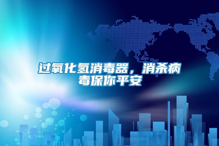 過(guò)氧化氫消毒器，消殺病毒保你平安