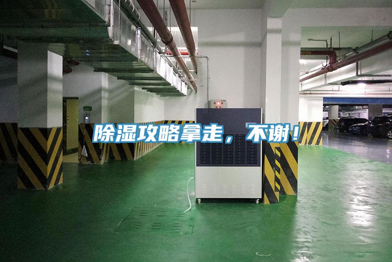 除濕攻略拿走，不謝！