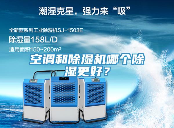 空調(diào)和除濕機(jī)哪個(gè)除濕更好？
