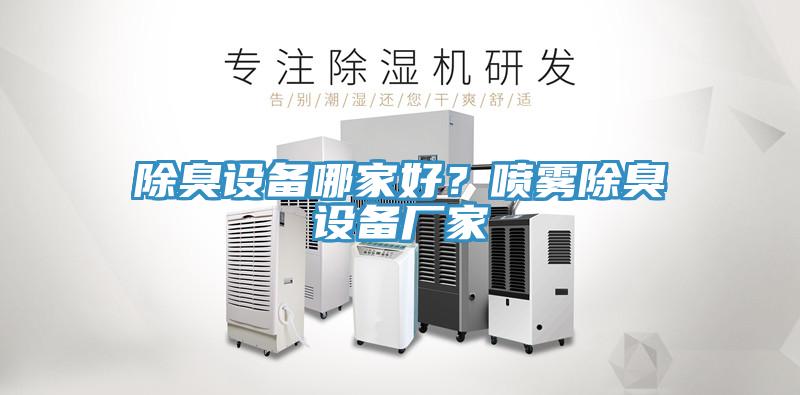除臭設備哪家好？噴霧除臭設備廠家