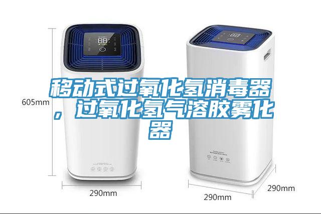 移動式過氧化氫消毒器，過氧化氫氣溶膠霧化器