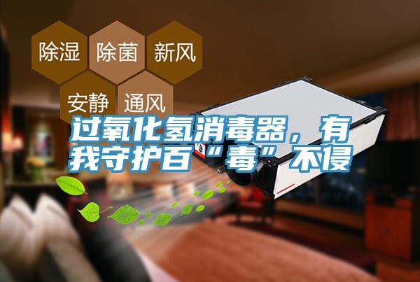 過(guò)氧化氫消毒器，有我守護(hù)百“毒”不侵