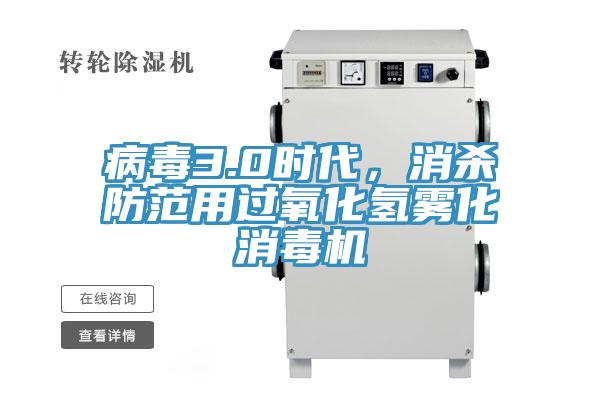 病毒3.0時(shí)代，消殺防范用過(guò)氧化氫霧化消毒機(jī)