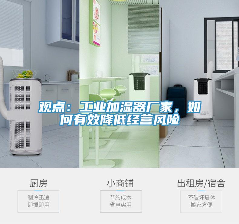 觀點：工業(yè)加濕器廠家，如何有效降低經(jīng)營風(fēng)險