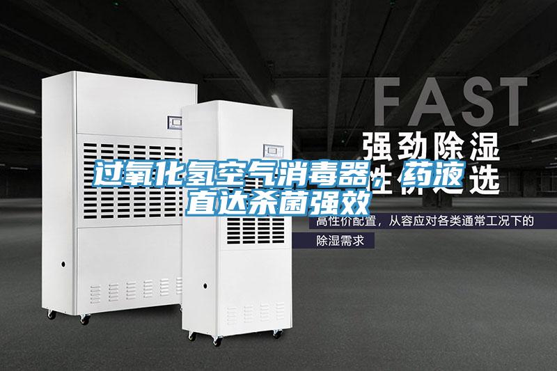 過氧化氫空氣消毒器，藥液直達殺菌強效