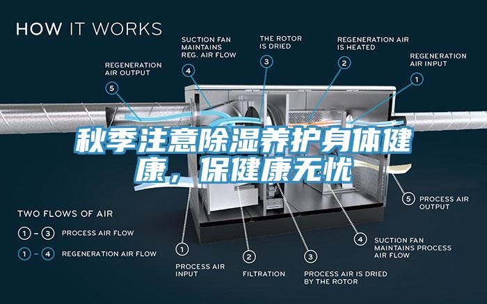 秋季注意除濕養(yǎng)護(hù)身體健康，保健康無(wú)憂