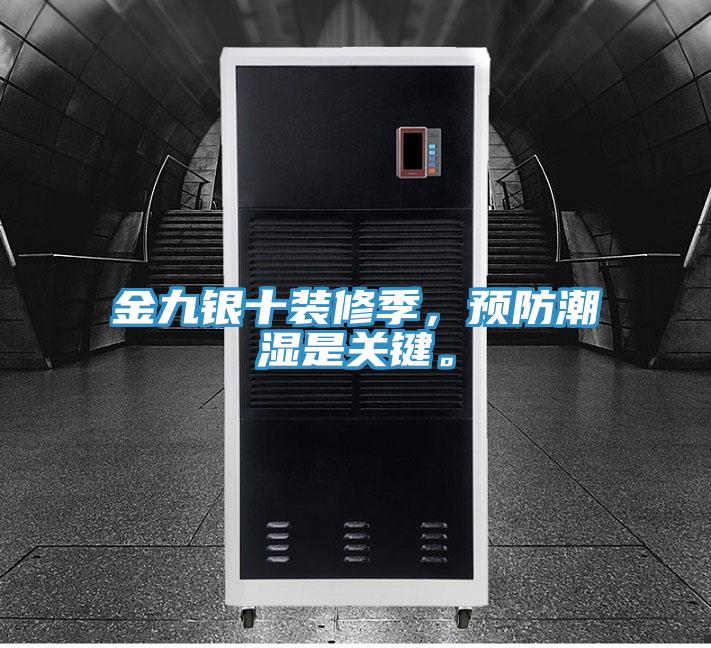 金九銀十裝修季，預(yù)防潮濕是關(guān)鍵。