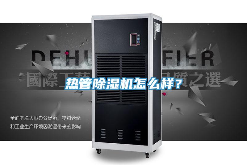 熱管除濕機(jī)怎么樣？