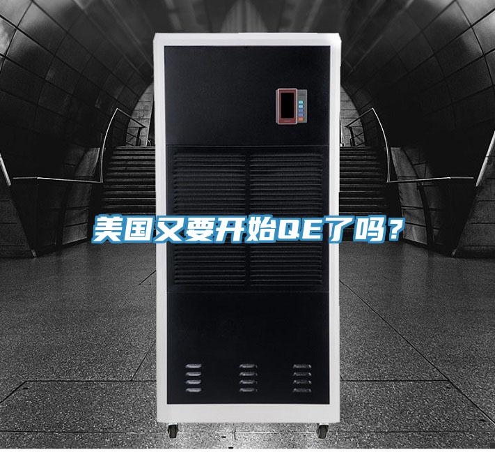 美國(guó)又要開(kāi)始QE了嗎？