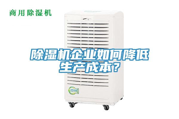 除濕機企業(yè)如何降低生產(chǎn)成本？