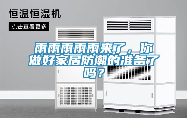 雨雨雨雨雨來了，你做好家居防潮的準備了嗎？