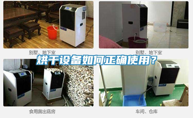 烘干設(shè)備如何正確使用？