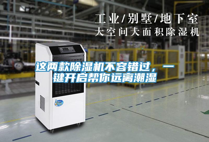 這兩款除濕機(jī)不容錯過，一鍵開啟幫你遠(yuǎn)離潮濕