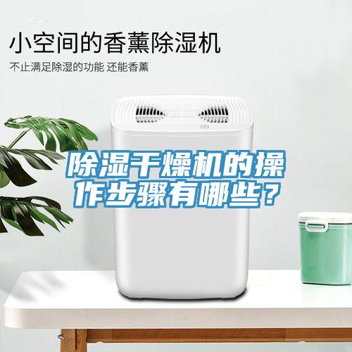 除濕干燥機的操作步驟有哪些？