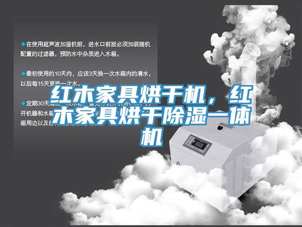 紅木家具烘干機(jī)，紅木家具烘干除濕一體機(jī)
