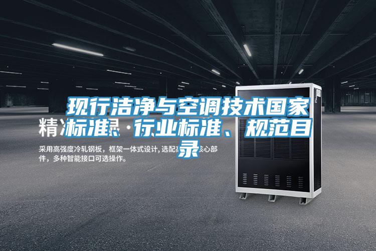 現(xiàn)行潔凈與空調(diào)技術(shù)國家標(biāo)準(zhǔn)、行業(yè)標(biāo)準(zhǔn)、規(guī)范目錄