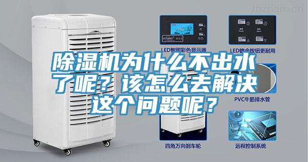 除濕機(jī)為什么不出水了呢？該怎么去解決這個(gè)問題呢？
