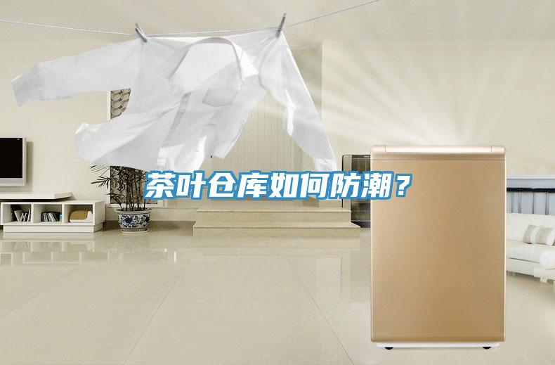 茶葉倉庫如何防潮？