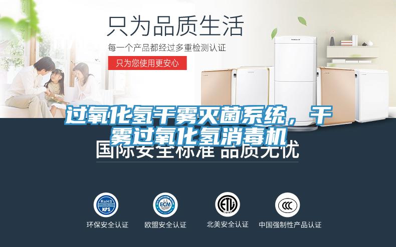 過(guò)氧化氫干霧滅菌系統(tǒng)，干霧過(guò)氧化氫消毒機(jī)