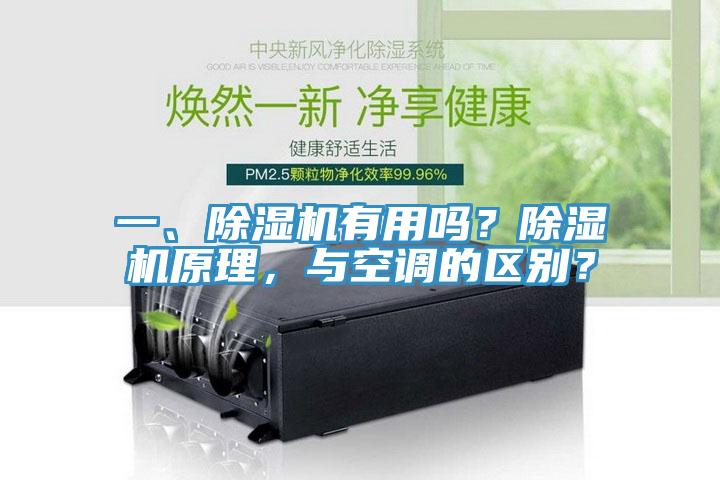 一、除濕機(jī)有用嗎？除濕機(jī)原理，與空調(diào)的區(qū)別？