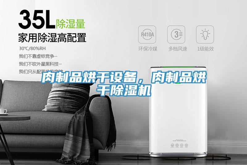 肉制品烘干設(shè)備，肉制品烘干除濕機