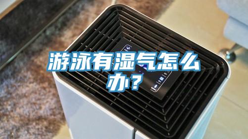 游泳有濕氣怎么辦？