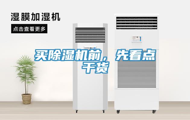 買(mǎi)除濕機(jī)前，先看點(diǎn)干貨