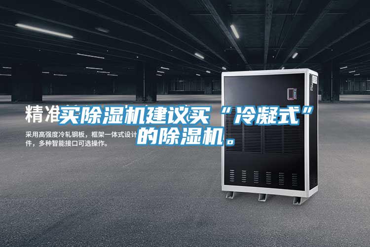 買(mǎi)除濕機(jī)建議買(mǎi)“冷凝式”的除濕機(jī)。